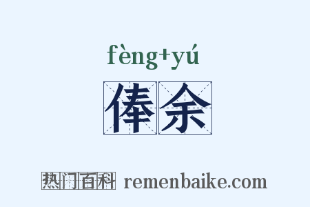 俸余是什么意思的图片